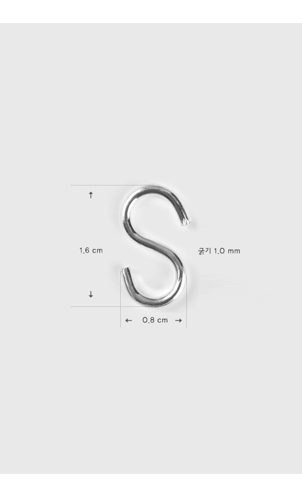 S hook (1.6cm)