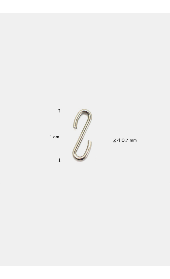 S hook (1cm)