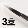 Makeup Brush 356R (No. 3)